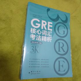 GRE核心词汇考法精析