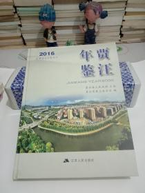 贾汪年鉴2016