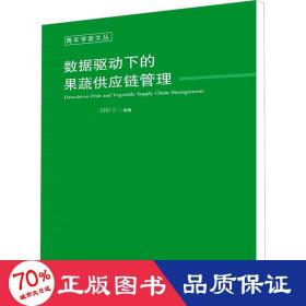 数据驱动下的果蔬供应链管理