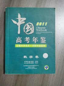 中国高考年鉴 2011数学卷