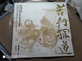 又:苦行探道:中央美术学院贾又福工作室山水画全国巡展系列画集-袁又琦作品集。