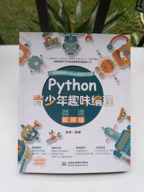 Python青少年趣味编程少儿编程（彩印+微课视频讲解）