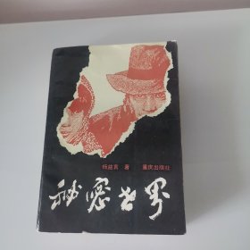 秘密世界