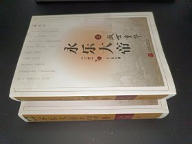 永乐大帝之盛世重华（套装上下册）