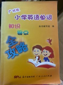 广州版 小学英语单词（知识要点全攻略）