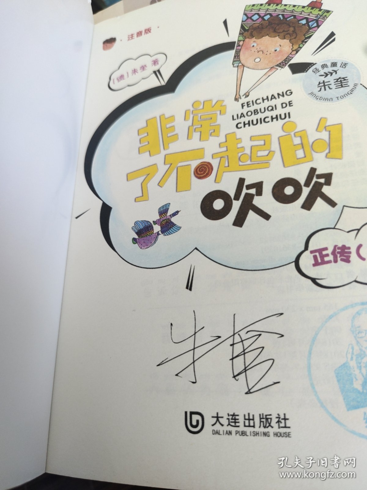 朱奎经典童话：非常了不起的吹吹正传