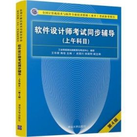 软件设计师考试同步辅导（上午科目）（第4版）