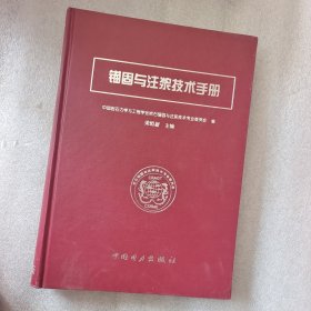 锚固与注浆技术手册