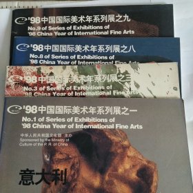 98中国国际美术年系列展