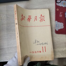 新华月报1976年第11期