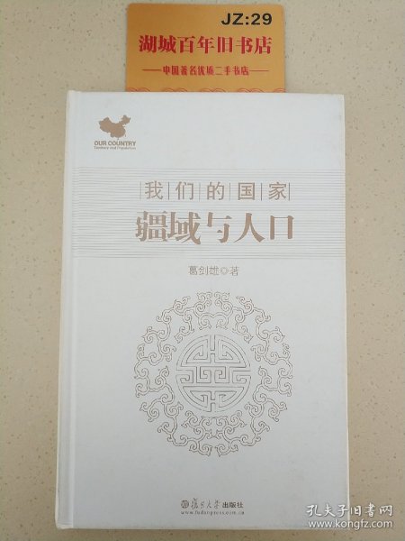 我们的国家：疆域与人口