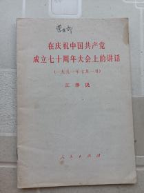 在庆祝中国共产党成立70周年大会上的讲话。