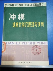 沖模速查計(jì)算尺原理與使用（含配套尺子二把）