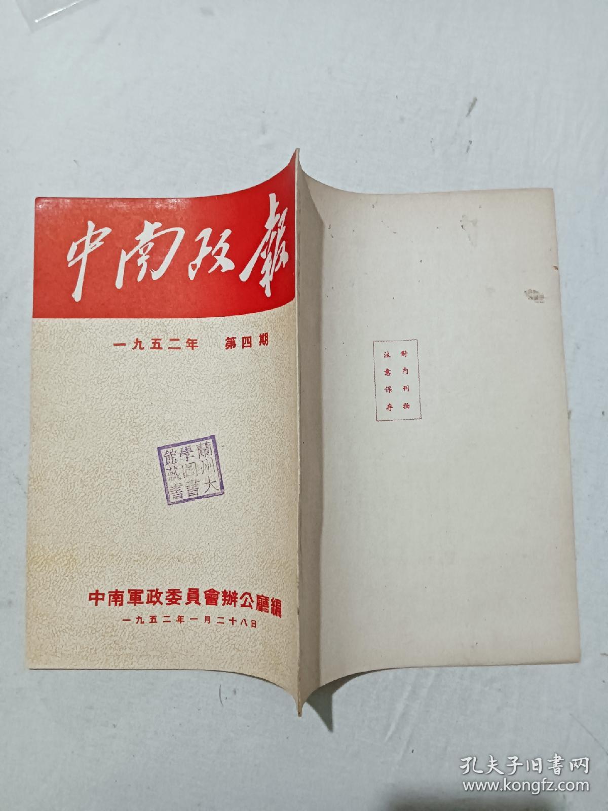 中南政报  第4期   1952卑1月28日  一版一印