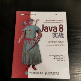 Java 8实战