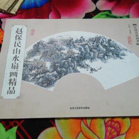 中国名家画谱：赵保民山水扇画精品