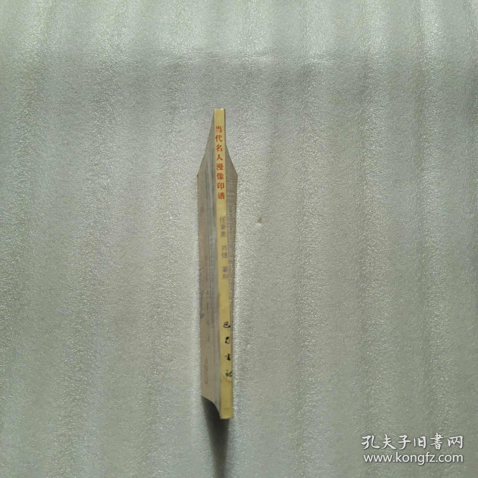 当代名人漫像印谱