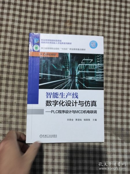 智能生产线数字化设计与仿真——PLC程序设计与MCD机电联调