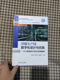 智能生产线数字化设计与仿真——PLC程序设计与MCD机电联调