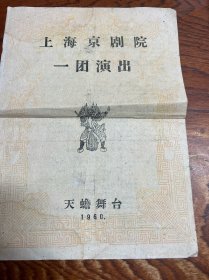 1960年节目单一张-----上海京剧院一团演出 天蟾舞台【智取威虎山】  实物图片品相如图