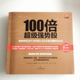 100倍超级强势股：我如何在28个月内用4.8万从股市赚到680万