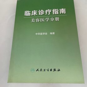 临床诊疗指南·医学美容学分册 1版1印 正版