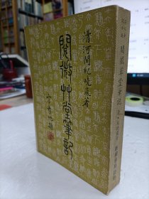阅微草堂笔记