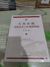 人民法院司法技术工作规范指南（上下） 正版原版 全新未开封 有一个书角有一点轻微磨损请看图