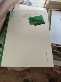 西方写实绘画