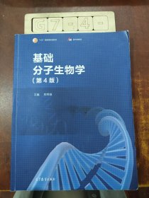 基础分子生物学（第4版）