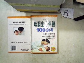 母婴生活保健1000问