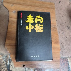 走向中枢