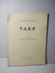 中成药学