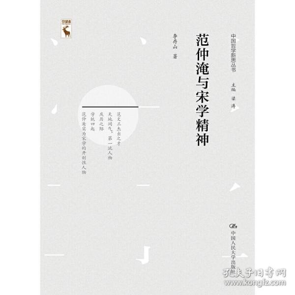 范仲淹与宋学精神（中国哲学新思丛书）