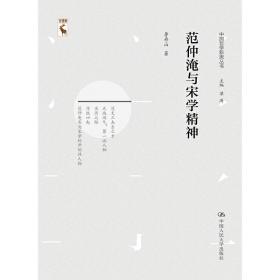 范仲淹与宋学精神（中国哲学新思丛书）