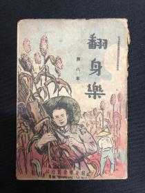 1948年东北书店【翻身乐】第八本