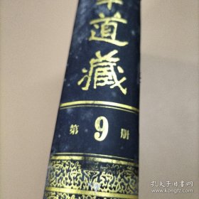 中华道藏（第九册，第十册合售）