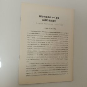 新的革命高潮与一省或几省的首先胜利 ——1930年6月11日政治局会议通过:目前政治任务的决议