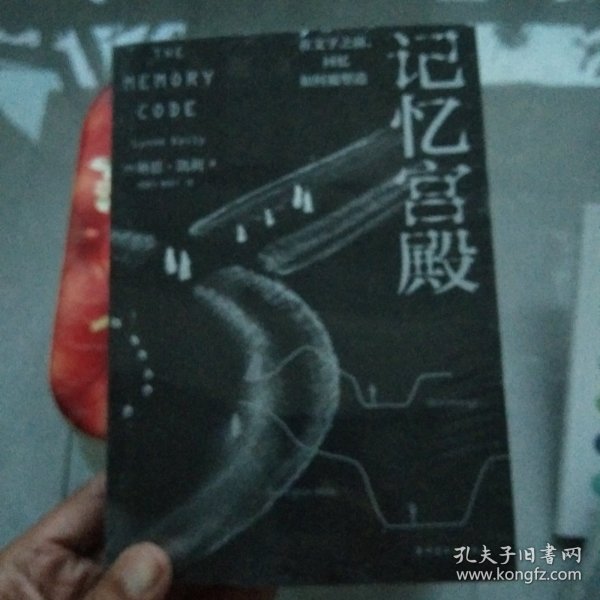 记忆宫殿：在文字之前，回忆如何被塑造