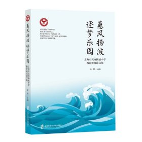 惠风扬波 逐梦乐园——上海市民办扬波中学教育研究论文集