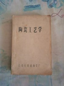陶瓷工艺学