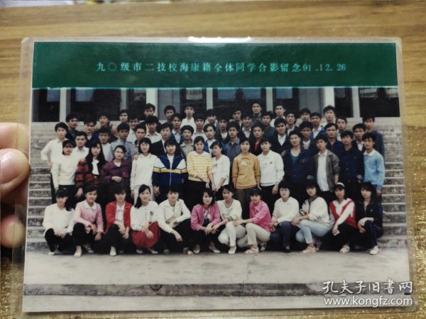 九0级（湛江）市二技校海康籍全体同学合影留念 1991年（已过塑）