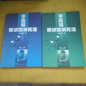 李昌镐精讲围棋死活：第一卷第二卷（合售）