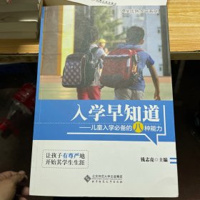 入学早知道：儿童入学必备的八种能力