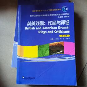 英美戏剧：作品与评论（第三版）/新世纪高等院校英语专业本科生系列教材（修订版）