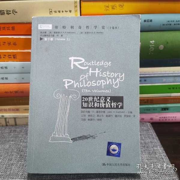 劳特利奇哲学史 十卷本·第十卷：20世纪意义、知识和价值哲学