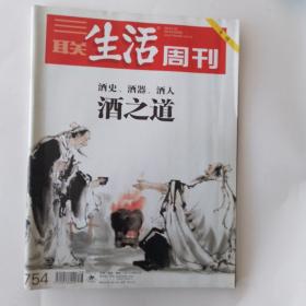 三联生活周刊（专刊）：酒之道--酒史，酒器，酒人