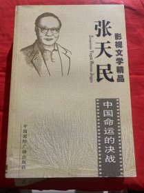 张天民影视文学精品：中国命运的决战