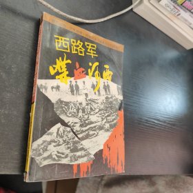 西路军喋血河西