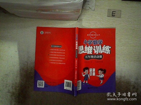 数学思维训练丛书 小学数学思维训练五年级活动课